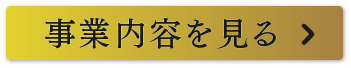 事業内容を見る