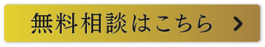 無料相談はこちら