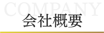 会社概要